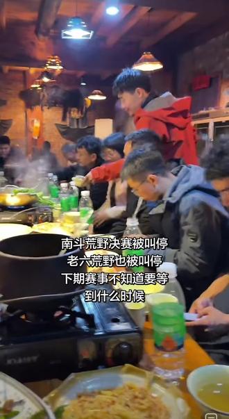 #南斗荒野 #荒野求生 #户外生存 因天气原因,老六荒野、南斗荒野都已被叫停比赛,选手全部下山。下期赛事不知道要等到什么时候了……