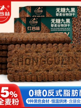 红谷林无糖9黑藜麦谷物饼干黑全麦饼干代早餐粗粮解馋健康小零食 #粗粮饼干 #早餐粗粮饼 #代餐 #好吃到停不下来 #早餐吃什么