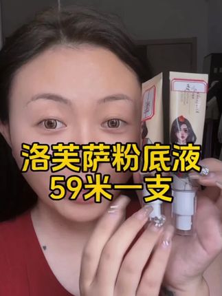 持妆一整天的遮瑕粉底液 上妆一点都不卡粉,真的超级好用 59米,西藏包邮#防水防汗不脱妆 #亲测分享 #美妆遮瑕不脱妆 #自用好物推荐 #藏族姑娘