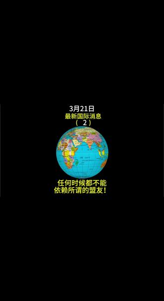 #上热门 3月21日最新国际消息#伊朗 #国际新闻 #热点