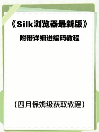 《初风大全》#silk浏览器 #silk浏览器获取教程 #silk #silk浏览器怎么获取 #浏览器 silk浏览器怎么获取 silk浏览器安卓苹果获取教程 silk浏览器如何获取 silk浏览器获取教程