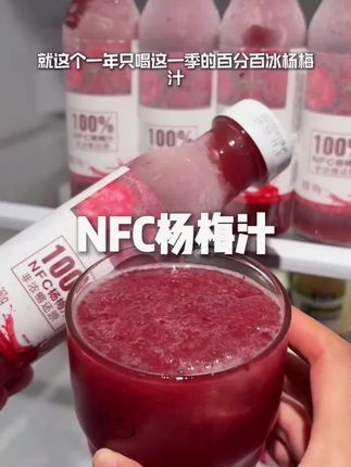 这个一年喝一季的百分百杨梅汁,一口下去就像几十颗杨梅在嘴里咔咔爆汁,好喝又过瘾!#杨梅汁#植觉百分百 #夏日饮品#好喝不贵#巨过瘾