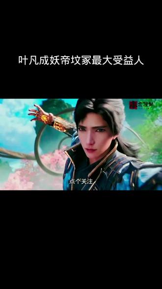 妖帝坟冢最大受益人#国漫#二次元#动漫解说