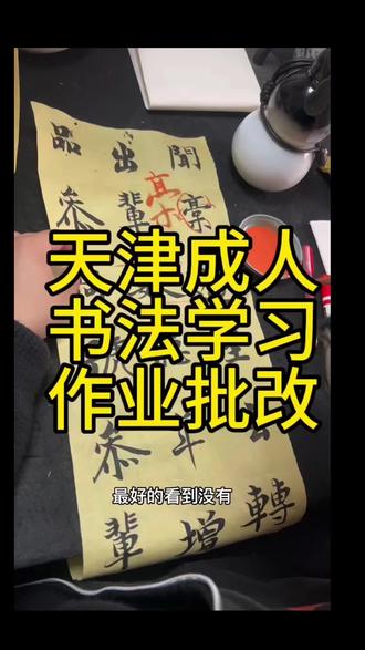 天津成人书法学习_作业批改。#练字 #零基础学书法 #天津成人书法学习 #手写书法