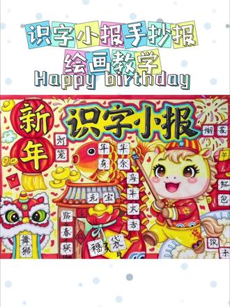识字小报手抄报绘画教学来啦!本期难度系数适合三年级以上的小朋友哦!#手抄报绘画教学#手抄报作业#识字小报手抄报#新年手抄报#美术老师
