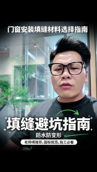 门窗安装填缝到底是水泥砂浆还是发泡胶,这是一个一直以来饱受争议的问题!今天这期视频,给大家一个答案!#门窗安全选购攻略 #门窗 #门窗知识 #清远门窗 #清远装修