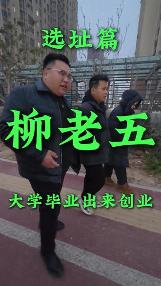 刚毕业的小夫妻从顾客变成了合作商 年轻就是要勇敢去闯,趁年轻,多去折腾。加油#柳老五 #柳老五飘香炸鸡 #菏泽 #创业 #小成本创业项目