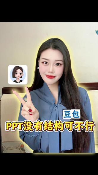 ppt没有结构可不行 #豆包 #ppt功能
