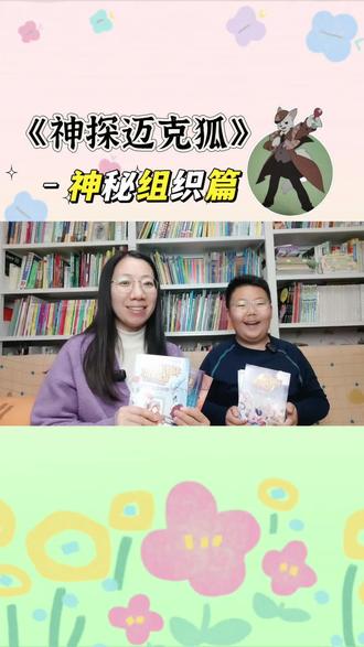 嘿嘿嘿,侦探迷们,神探迈克狐又来啦!#神探迈克狐 #神探迈克狐图书 #侦探故事 @小博集官方帐号