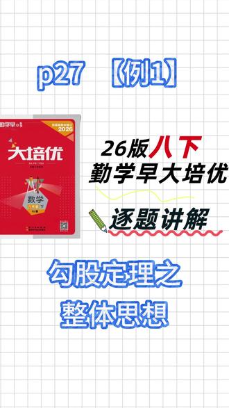 26版八下勤学早大培优p27:勾股定理与整体思想 #初中数学 #勤学早大培优 #八下数学 #勾股定理 #整体思想求值