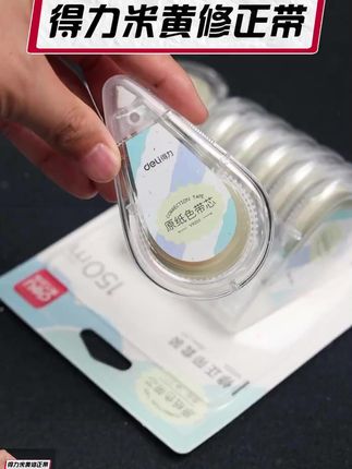 可以无痕修改的隐形修正带,带芯是护眼的米黄色,和纸张底色一模一样,根本看不出来修改痕迹!#米黄修正带 #修正带 #得力 #学习用品 #好物推荐