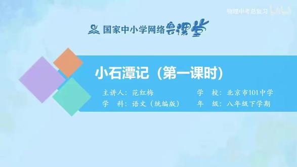 26新版语文8下-23.小石潭记(第一课时)