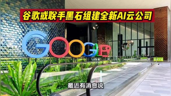 谷歌或联手黑石组建全新AI云公司 Alphabet旗下谷歌与黑石集团计划成立一家人工智能AI云计算公司,采用谷歌的专用芯片。黑石将提供50亿美元股权资本并成为新公司多数股东,谷歌将为新公司提供硬件,包括TPU专用芯片,以及软件和服务。新公司计划在2027年实现500兆瓦算力,并随着时间推移大幅增加算力。#黑石谷创投 #黑科技公司