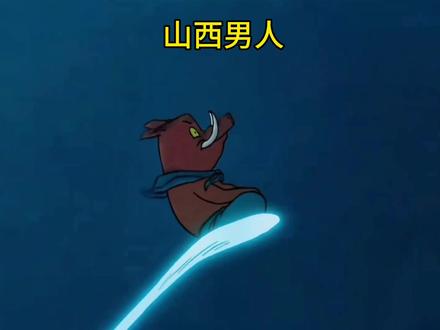 #动画 #山西 山西男人就是这来宁