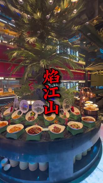 焰江山变了啊,以前都200多,现在一百出头,就可以吃这么多海鲜了吗#海鲜自助 #这店环境太好了 #海鲜美食诱惑你 #焰江山 #海鲜自助吃到爽是什么体验