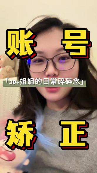 账号流量下降,发现自己发的内容不聚焦。看到有博主推荐的攻略,我也来试一下。
第一,账号的名字和简介要精简和明晰。
第二,标题页要精准概括。
第三,账号发布的所有内容要聚焦。
第四,评论区的互动也要养视频内容和账号标签上引导。
#创作者中心 #创作灵感 #每天跟我涨知识 #自媒体干货 #自我成长 @DOU+小助手 @抖音小助手