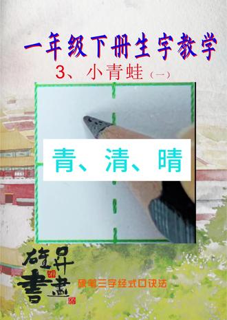 硬笔三字经式口诀法##铅笔字#规范字书写 #硬笔书法 #一年级语文#生字