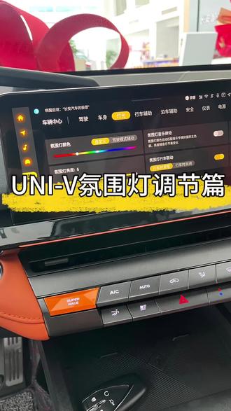 长安用车小知识|氛围灯怎么调节?看这篇哦大家#长安汽车 #购车黄金季 #dou是好车 #带你懂车 #每天推荐好车