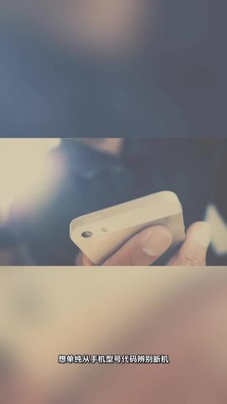 想单纯从手机型号代码辨别新机,目前基本只有苹果手机能直接做到。其他品牌(如华为、小米、OPPO等)则需要综合多码核对、官方查询和外观检查等多种方法来确认。
📱 先看苹果:看一眼型号首字母
· M:官方原封机(零售全新)
· F:官方翻新机(仅保修,配件不全)
· N:官换机(售后换新,无配件)
· 3A/3:演示机(门店样机)
· P:定制机(特定渠道定制)
🔑 安卓手机:看透“代码”背后的信息
安卓手机没法直接看型号代码,但能从IMEI或SN码里读出生产日期:
· 华为:*#*#2846579#*#* 进入工程模式,SN码的第6-10位对应生产日期。
· 三星:SN码的第4位是年份,第5位是月份。国行版IMEI码以“86”开头。
· vivo:官网或APP查询,能直接看到生产日期。
· 小米:手机上没开放这个规则,得到官网查询。
· OPPO:也得到官网查询。
🔎 官方渠道:免费查询激活日期
最核心、权威的方法是:查询激活日期(即手机首次联网时间),全新机应为“未激活”或与你激活时间一致:
· 苹果官网:进入查询页面,输入序列号可查保修状态及预计激活日期。
· 华为:我的华为App→服务→权益查询,或官网服务支持板块查询。
· 小米:小米官网→滑到底部“防伪查询”,或小米商城App。
· OPPO/一加:OPPO官网“产品保修查询”,或我的OPPO App。
· vivo/iQOO:vivo官网“服务支持→产品验证”。
· 三星:三星中国官网“售后服务”进入“手机激活时间查询”。
⚠️ 注意:“三码合一”已不可靠
早期的“三码合一”核对法现在已不能作为唯一凭证,因为包装盒和机身贴纸都能被伪造。但核对如下信息仍可作为基础检验:包装盒标签上的IMEI/SN、拨号盘输入 *#06# 显示的IMEI、系统“关于手机”中的IMEI/SN,以及部分手机SIM卡托上的刻印码。
🛠️ 验机终极清单
1. 首选官方渠道:品牌官网、官方旗舰店是最保险的。
2. 开箱前看包装:检查塑封膜是否完好,封条有无撕开痕迹。
3. 仔细检查机身:看屏幕边框有无划痕,充电口SIM卡槽有无积灰,摄像头有无进灰。
4. 进入工程模式自查:安卓可输入代码测试硬件。充放电次数参考安卓拨号 *#*#6485#*#*(查 mb_05);OLED坏点用 #0#(三星)或 *#*#