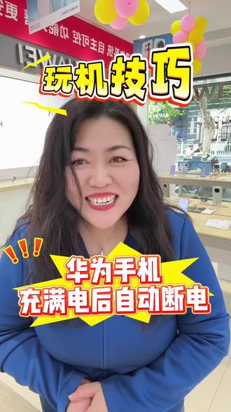 华为手机使用技巧—华为手机充满电后怎么自动断电?教程来啦#华为手机#手机使用技巧 #手机知识 #华为手机小技巧 #隐藏功能