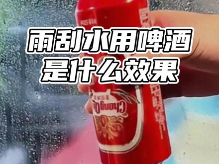 雨刮水用啤酒是什么效果 #雨刮 #汽车