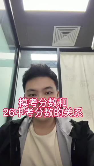 模考分数和中考分数的关系?#天津中考 #天津一模 #中考倒计时 #天津初三@抖音小助手 @DOU+小助手 @DOU+上热门