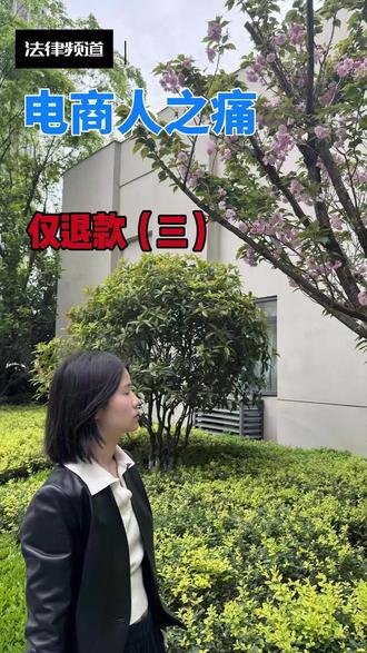 今天分享一则买家收到仅退款后,商家起诉买家胜诉的案例。#电商 #电商平台 #仅退款