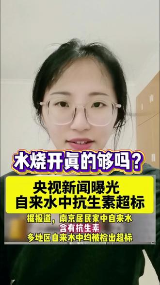 水烧开真的够吗?你们怎么看? #自来水 #冯宝正能量