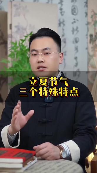 立夏三个特点 #传统文化#传统习俗#知识科普