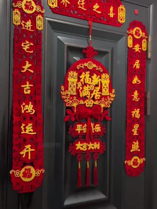 磁吸乔迁之喜对联新居布置新家仪式搬 家入宅入户门礼物全套装饰品
