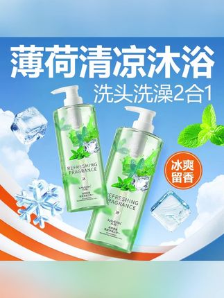 洗护二合一薄荷清凉洗发水沐浴露持久留香清爽控油降温洗澡去汗臭#洗发水 #沐浴露 #清凉洗发水 #持久留香沐浴露 #控油洗发水