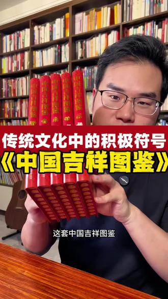 中国文化中的积极暗示符号,《中国吉祥图鉴》!老祖宗将对美好生活的期许和祝愿,都隐藏在各种文化符号里,传给了我们,有些甚至被国外奢侈品品牌借用,然而我们自己却不知道。
一套图鉴共五册,将福禄寿喜财全部带回家。#吉祥图案 #文化密码解码 #中国传统文化 #传统文化 #涨知识