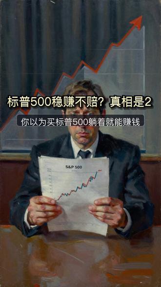 标普500稳赚不赔?真相是20年+扛住50%暴跌 你以为买标普500躺着就能赚钱?真相残酷:持有20年才能100%盈利,中间还要扛住至少50%暴跌。更扎心的是,多数人根本等不到。本期拆解时间与胜率的残酷关系,告诉你普通人到底该怎么投。#标普500 #投资理财 #长期持有 #定投 #财富认知