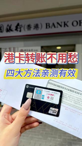 港卡转账不用愁,四大方法亲测有效!!! #港卡办理 #香港 #香港银行开户 #香港银行卡 #港卡