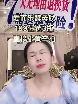爱而乐酵母肽199任选3瓶直接小黄车拍 爱而乐酵母肽 199任选3瓶 直接小黄车拍@抖音小助手 @DOU+小助手 #一秒上热门 #强烈推荐 #日常护肤#爱而乐酵母肽精华水 #好皮肤养出来