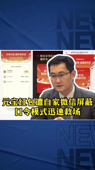 元宝红包遭自家微信屏蔽,口令模式迅速救场 #元宝