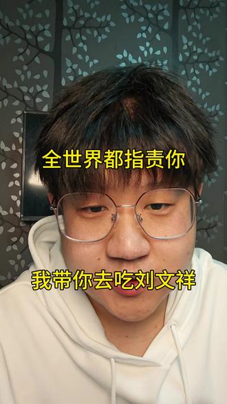 如果全世界都指责你,我带你去吃刘文祥 如果全世界都指责你,总有人带你去吃那碗热乎的麻辣烫
#刘文祥 #情感口播 #紫薯精 #周小闹紫薯精 #共鸣