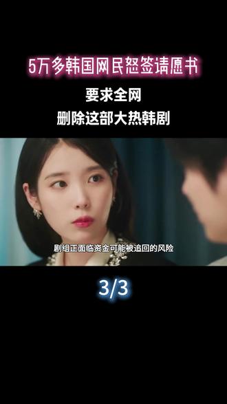 5万多韩国网民怒签请愿书,要求全网删除这部大热韩剧?#李知恩 #IU #娱乐评论大赏