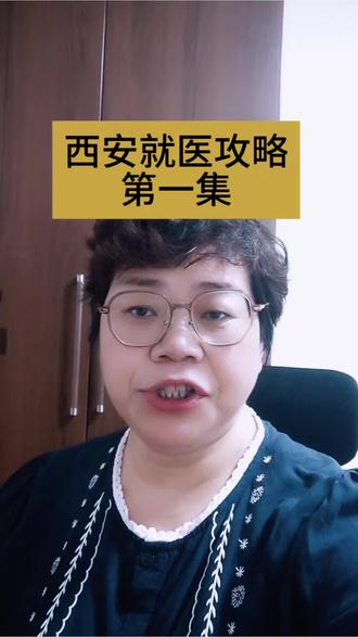 异地就医也需要规划 #陕西就医指南 #知识避坑 #西安就医攻略