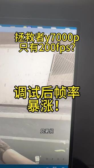 各位兄弟们,调机子不是所谓的给你们开个独显直连而已也不是说通过降画质来提升帧率,七哥调机子是通过你的配置来具体优化系统各项驱动设置以及品牌bios来深度把电脑性能发挥最大来提升帧数 #cs调机器 #csgo调机器 #cs2提高fps帧数设置 #csgo帧率怎么调高