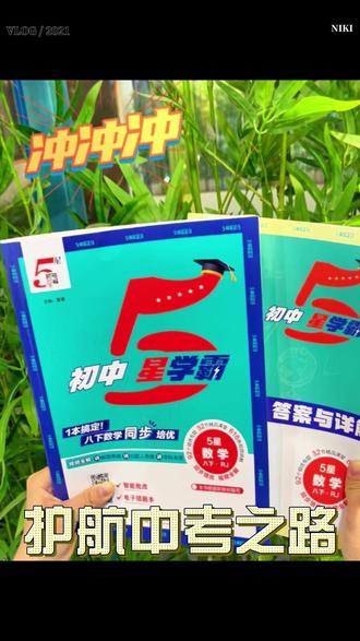 5星学霸初中生冲高分必备🚀 5星学霸压轴专题专项突破,双目录设计,查漏补缺超方便,每道题都有视频讲解,初一到初三培优都能用,中考冲刺提优必备!#5星学霸 #重难点 #培优 #重难点题型 #初中教辅推荐