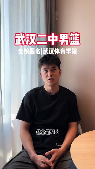 预祝武汉二中男篮队员陈翔,以专项分71.8 上岸武汉体育学院🏀#武汉二中男篮 #武汉二中#篮球单招