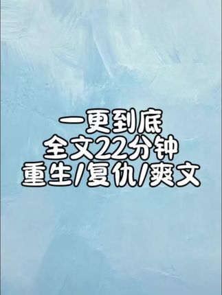 #小说推荐 #宝藏小说 #一口气看完系列 #重生 #复仇