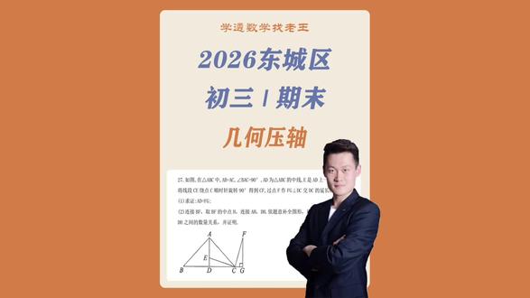 几何压轴不用愁,老王带你来学透——2026东城区|初三期末|几何压轴,一道题讲清楚中点工具的三种考法#初中#数学#理科思维#中考#期末
