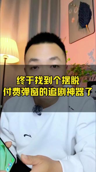 终于找到个摆脱付费弹窗的追剧神器了 #悟空浏览器#悟空短剧