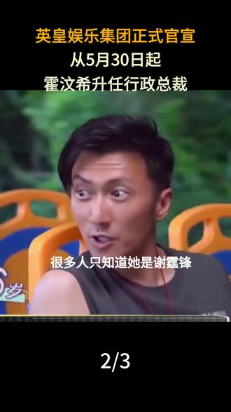 英皇娱乐集团正式官宣,从5月30日起,霍汶希升任行政总裁#英皇娱乐集团#霍汶希#女星