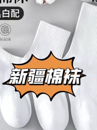 一年四季都能穿的新疆棉袜 现在才有这个价格发5双 收到手感也太好了吧#袜子 怎能错过!#好物推荐🔥