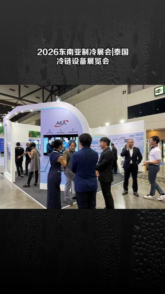 2026东南亚制冷展会|泰国冷链设备展览会 #2026东南亚制冷通风博览会 #2026泰国制冷冷链设备展览会
