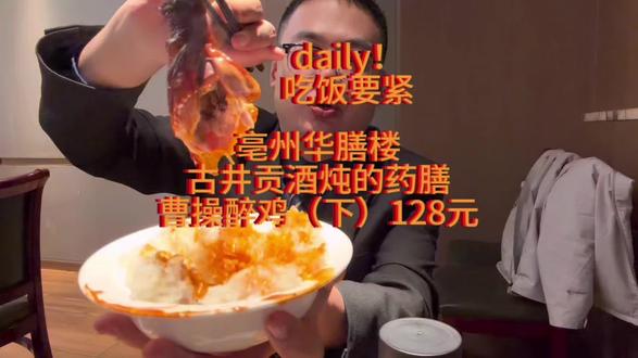 #亳州华膳楼 古井贡酒炖出的药膳曹操醉鸡