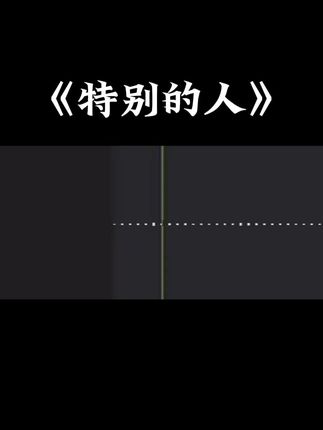 回复 @椰冰T^T.🧊的评论 #特别的人翻唱挑战 我们是对方特别的人ෆ˙ᵕ˙ෆ